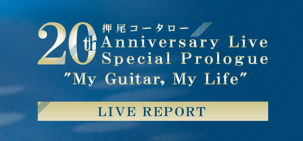 押尾コータロー 20th Anniversary Live Special Prologue