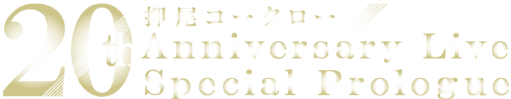 押尾コータロー 20th Anniversary Live Special Prologue