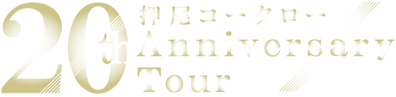 押尾コータロー 20th Anniversary Tour
