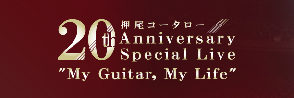 押尾コータロー 20th Anniversary Special Live