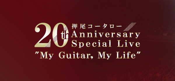 押尾コータロー 20th Anniversary Special Live