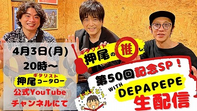 押尾の推し 第50回記念SP！ with DEPAPEPE サムネイル.jpg